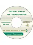Т. Черненко - Выпуск 7. Политология