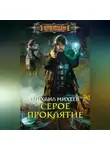 Михаил Михеев - Серое Проклятие
