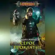 Постер книги Серое Проклятие