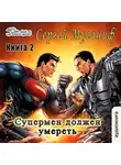 Сергей Мусаниф - Супермен должен умереть. Книга 2