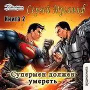 Постер книги Супермен должен умереть. Книга 2