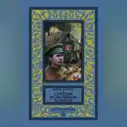 Постер книги Станция назначения – Харьков