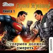 Постер книги Супермен должен умереть. Книга 1