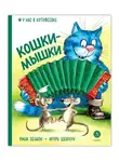 Игорь Шевчук - Кошки-мышки