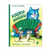 Постер книги Кошки-мышки