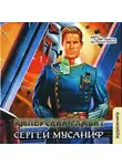 Сергей Мусаниф - Имперский гамбит