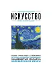 Э. Сирота - Искусство. Для тех, кто хочет все успеть