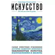 Постер книги Искусство. Для тех, кто хочет все успеть