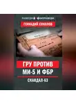 Геннадий Соколов - ГРУ против МИ-5 и ФБР. Скандал-63