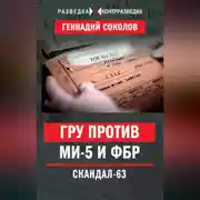 Постер книги ГРУ против МИ-5 и ФБР. Скандал-63