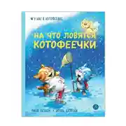 Постер книги На что ловятся котофеечки