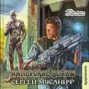 Постер книги Имперские войны