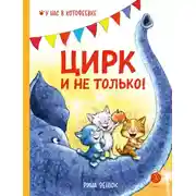 Постер книги Цирк и не только!