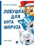 Рина Зенюк - Ловушка для Кота Мороза
