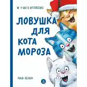 Постер книги Ловушка для Кота Мороза