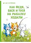 Рина Зенюк - Как Федя, Вася и Тося на рыбалку ходили