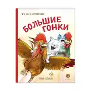 Постер книги Большие гонки