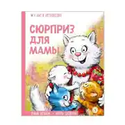 Постер книги Сюрприз для мамы