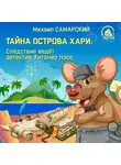 Михаил Самарский - Тайна острова Хари. Следствие ведёт детектив Антонио Нэсс
