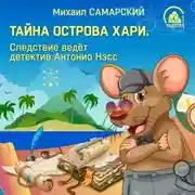 Постер книги Тайна острова Хари. Следствие ведёт детектив Антонио Нэсс