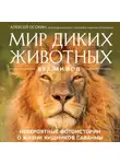 Алексей Осокин - Мир диких животных без мифов. Невероятные фото-истории о жизни хищников саванны