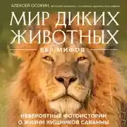 Постер книги Мир диких животных без мифов. Невероятные фото-истории о жизни хищников саванны
