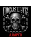 Александр Варго - Плохая шутка