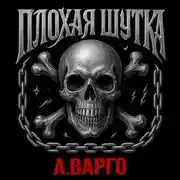 Постер книги Плохая шутка