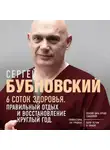 Сергей Бубновский - 6 соток здоровья. Правильный отдых и восстановление круглый год