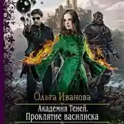 Постер книги Академия Теней. Проклятие василиска