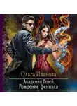 Ольга Иванова - Академия Теней. Рождение феникса