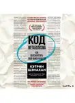 Кэтрин Шэнахан - Код метаболизма. Как перезапустить свой обмен веществ. Часть 2