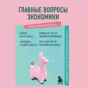 Постер книги Главные вопросы экономики. Знания, которые не займут много места