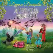 Постер книги Печать любви