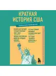 В. Попов - Краткая история США. Знания, которые не займут много места