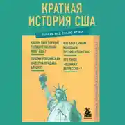 Постер книги Краткая история США. Знания, которые не займут много места