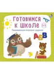 Анна Кузнецова - Готовимся к школе 3-5 лет