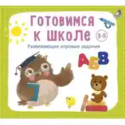 Постер книги Готовимся к школе 3-5 лет