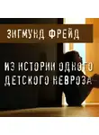 Зигмунд Фрейд - Из истории одного детского невроза