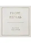 Георг Гегель - Наука логики