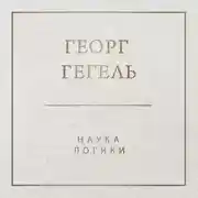 Постер книги Наука логики