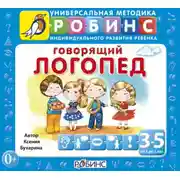 Постер книги Говорящий логопед