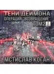 Мстислав Коган - Тени Деймона. Операция «Возвращение». Том 2