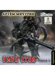 Артем Мичурин - Умри стоя