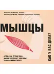 Норберт Регитниг-Тиллиан - Мышцы. Как у вас дела? О том, как тренировка мышц укрепляет здоровье и омолаживает кожу