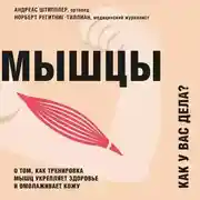 Постер книги Мышцы. Как у вас дела? О том, как тренировка мышц укрепляет здоровье и омолаживает кожу