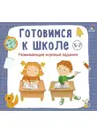 Анна Кузнецова - Готовимся к школе 5-7 лет