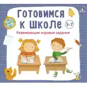 Постер книги Готовимся к школе 5-7 лет