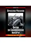 Вячеслав Мосунов - Битва за Синявинские высоты. Мгинская дуга 1941-1942 гг.