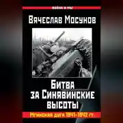 Постер книги Битва за Синявинские высоты. Мгинская дуга 1941-1942 гг.